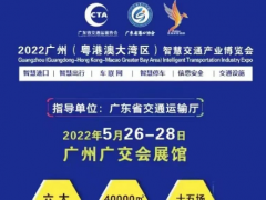 2022廣州(粵港澳大灣區(qū))交通設(shè)施展覽會(huì)